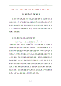 物价局涉农乱收费调查报告.docx