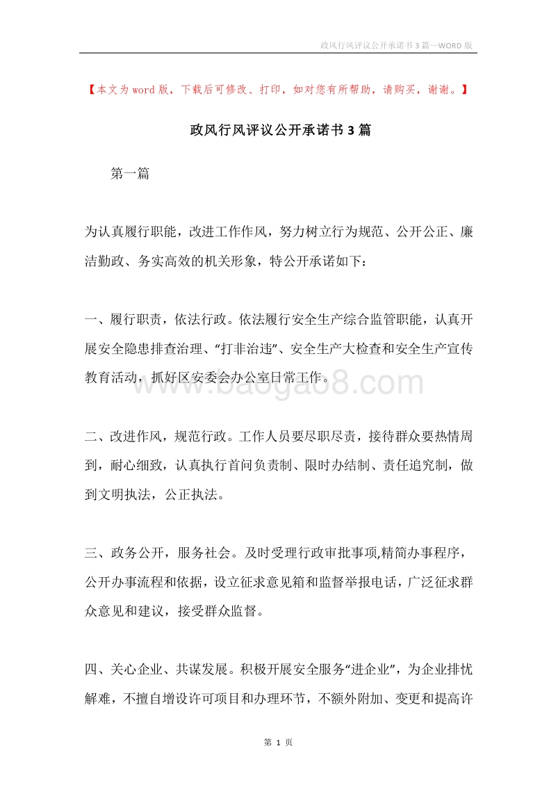 政风行风评议公开承诺书3篇.docx_第1页