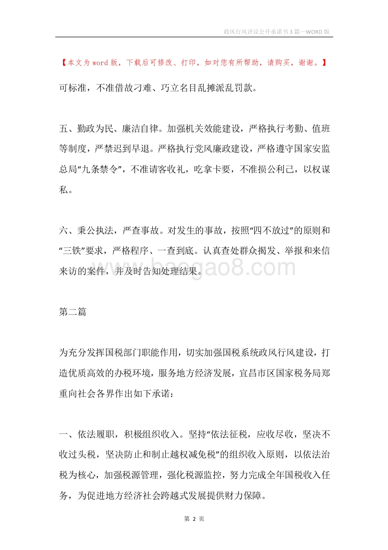 政风行风评议公开承诺书3篇.docx_第2页