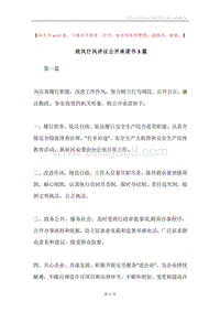 政风行风评议公开承诺书3篇.docx
