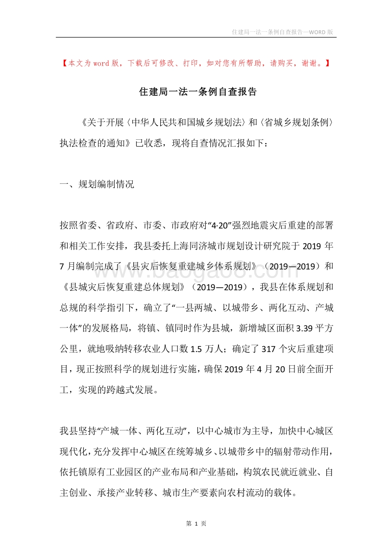 住建局一法一条例自查报告.docx_第1页