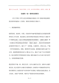 住建局一法一条例自查报告.docx