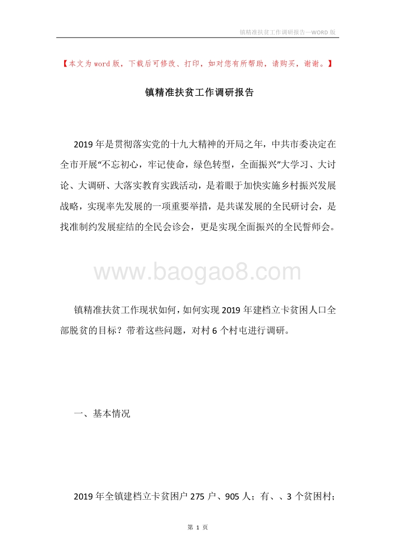 镇精准扶贫工作调研报告.docx_第1页
