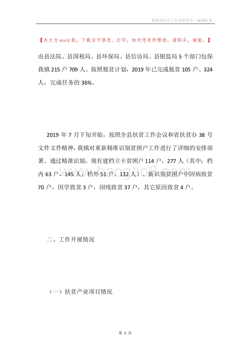 镇精准扶贫工作调研报告.docx_第2页