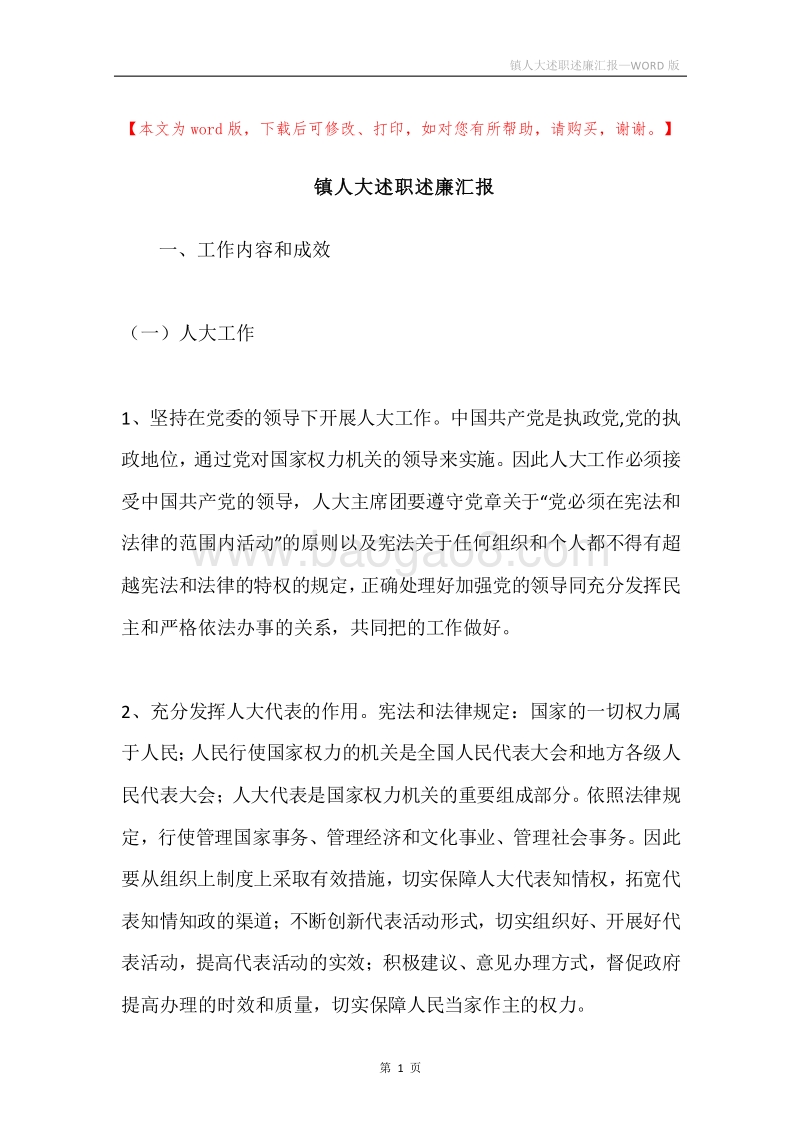 镇人大述职述廉汇报.docx_第1页