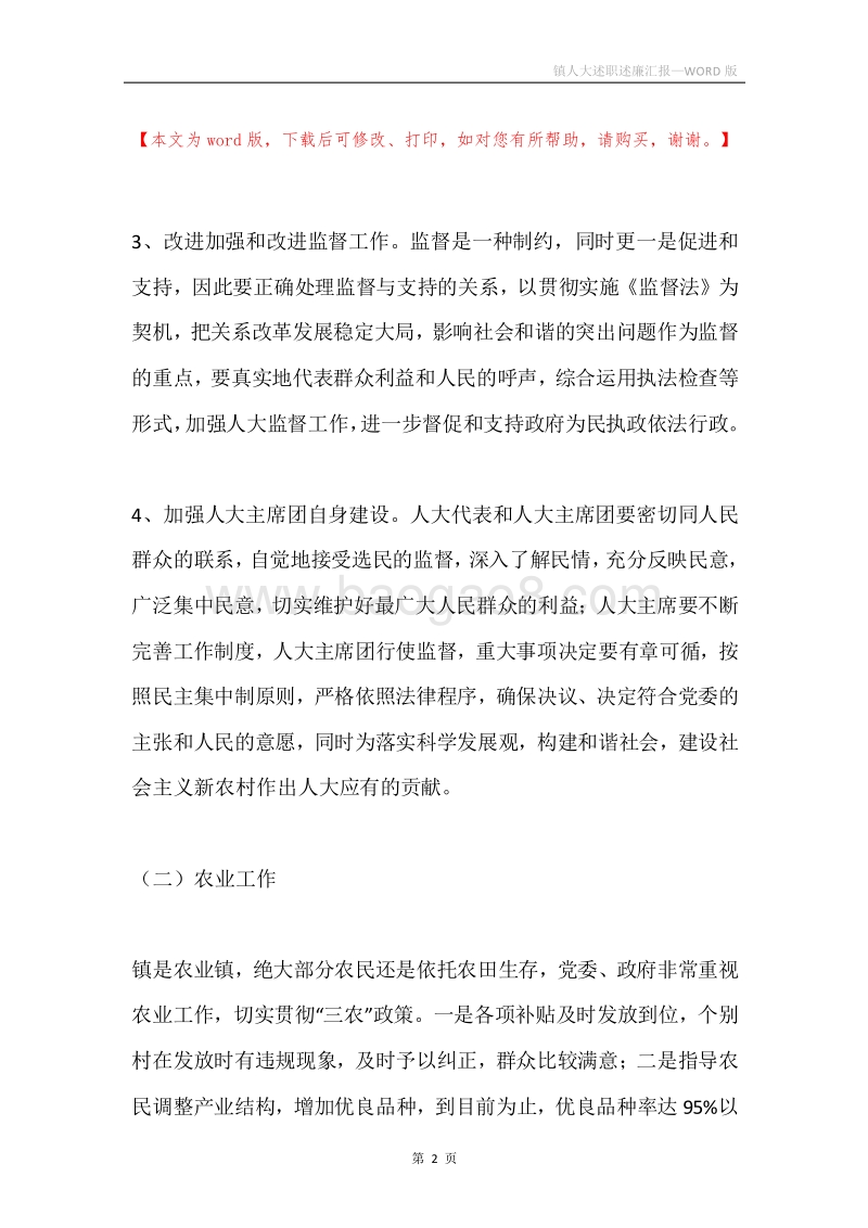 镇人大述职述廉汇报.docx_第2页