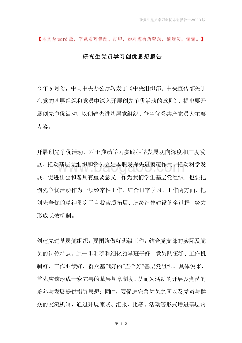 研究生党员学习创优思想报告.docx_第1页