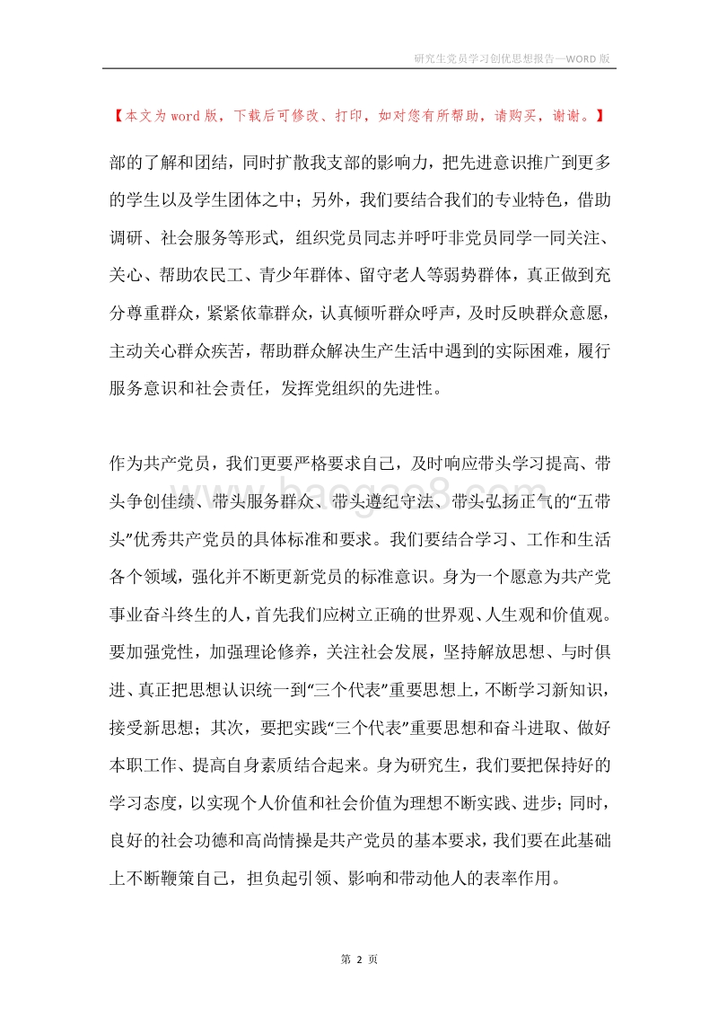 研究生党员学习创优思想报告.docx_第2页