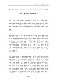 研究生党员学习创优思想报告.docx