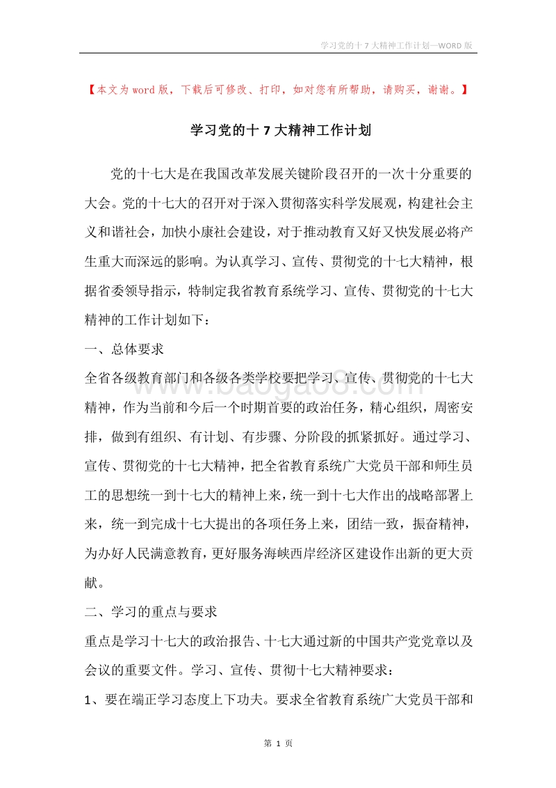 学习党的十7大精神工作计划.docx_第1页