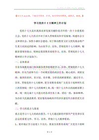 学习党的十7大精神工作计划.docx