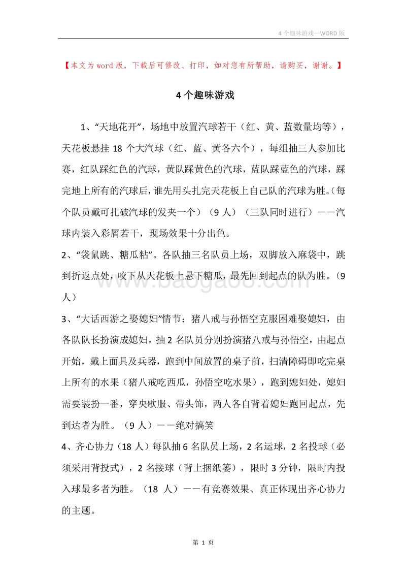 4个趣味游戏.docx_第1页