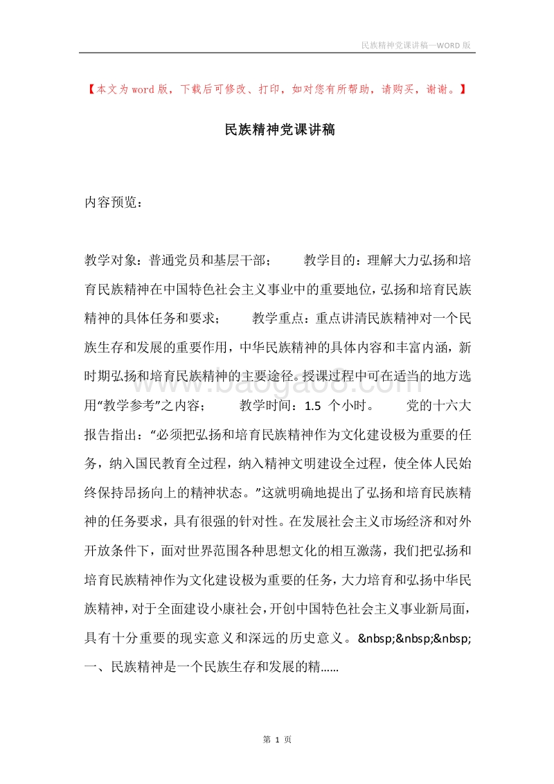 民族精神党课讲稿.docx_第1页