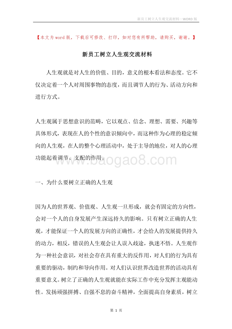 新员工树立人生观交流材料.docx_第1页
