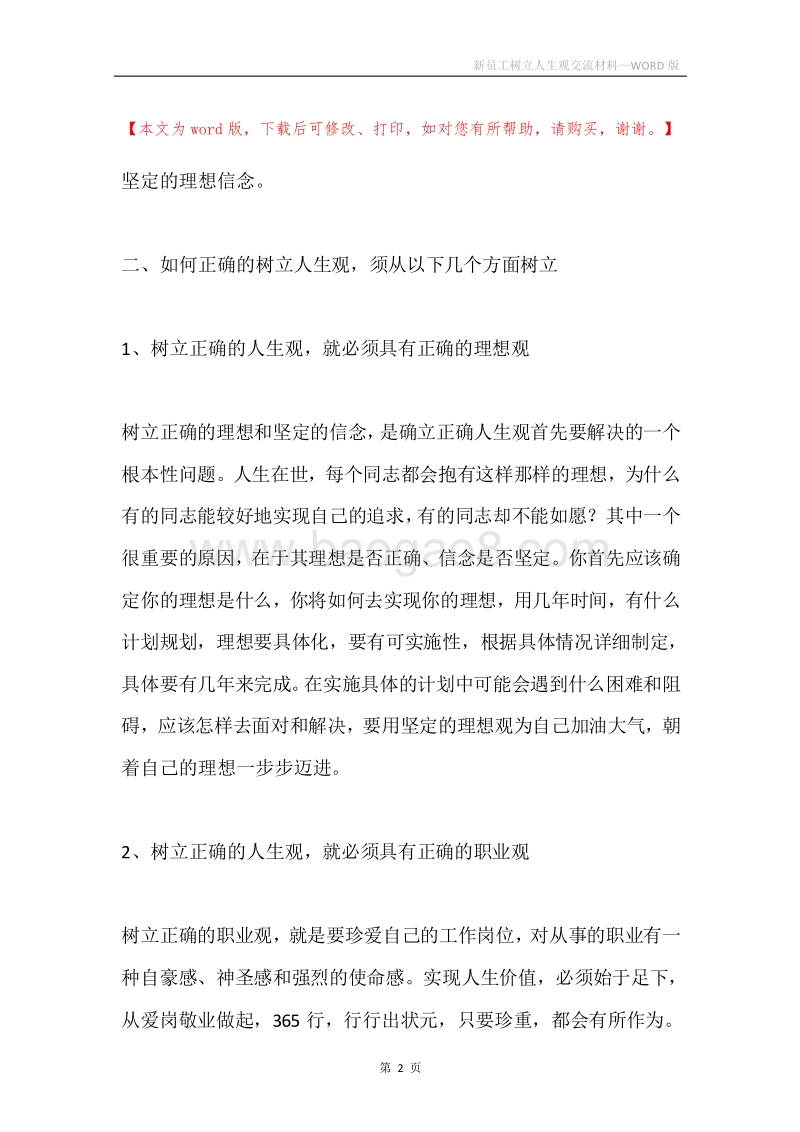 新员工树立人生观交流材料.docx_第2页