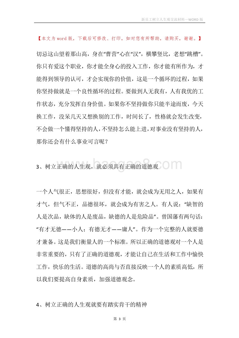 新员工树立人生观交流材料.docx_第3页