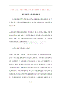 新员工树立人生观交流材料.docx