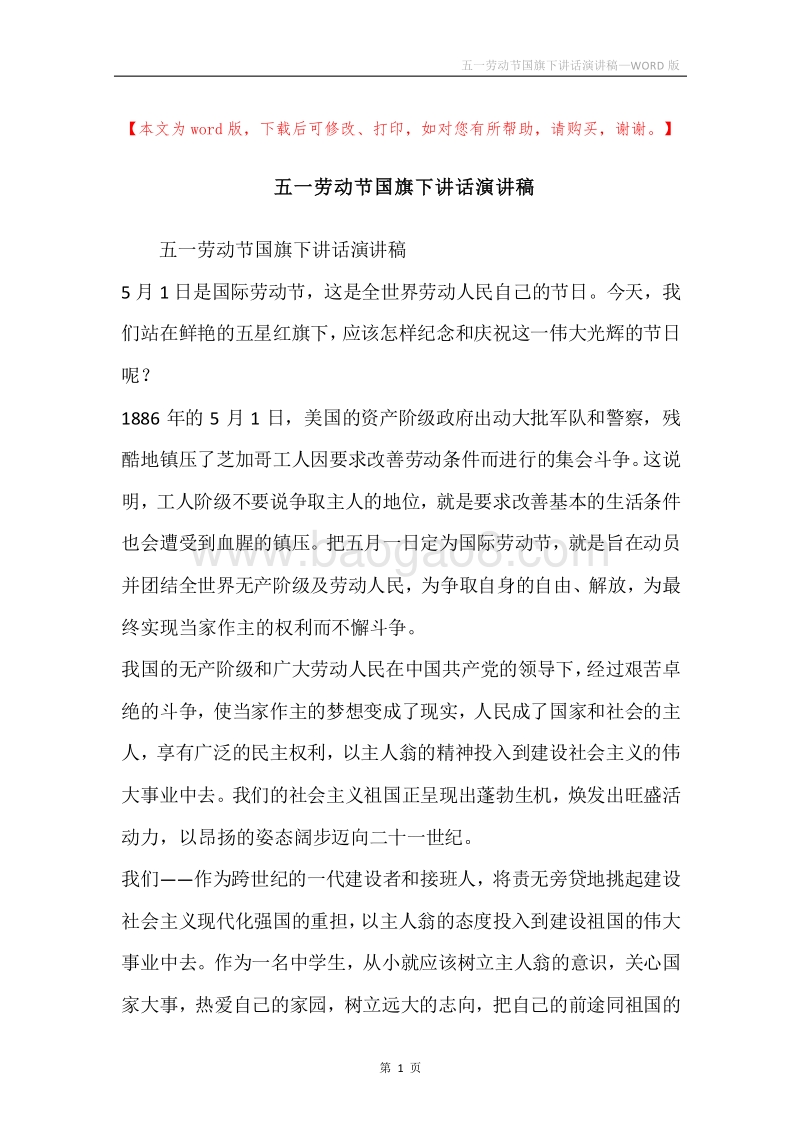 五一劳动节国旗下讲话演讲稿.docx_第1页