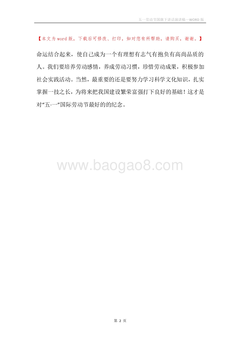 五一劳动节国旗下讲话演讲稿.docx_第2页