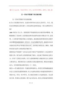 五一劳动节国旗下讲话演讲稿.docx
