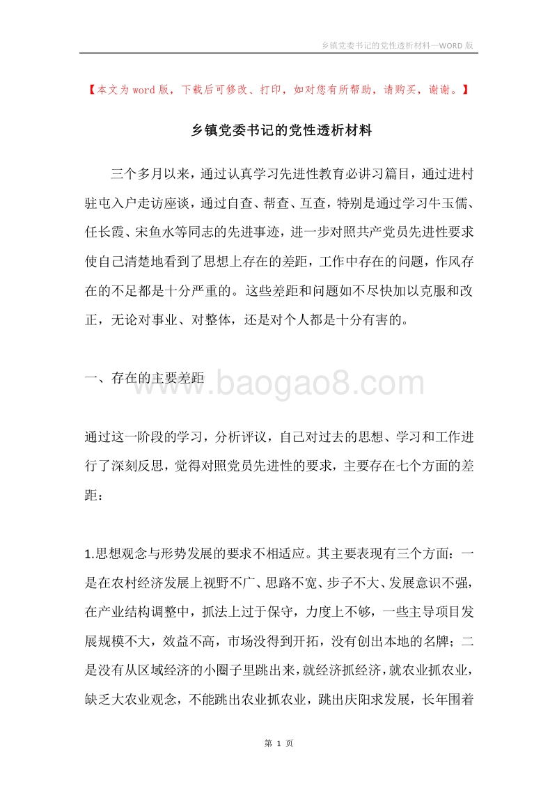 乡镇党委书记的党性透析材料.docx_第1页