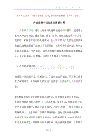 乡镇党委书记的党性透析材料.docx