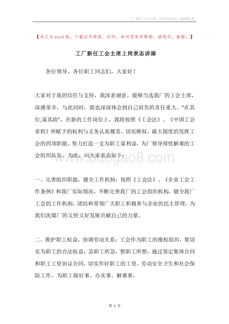 工厂新任工会主席上岗表态讲演.docx_第1页