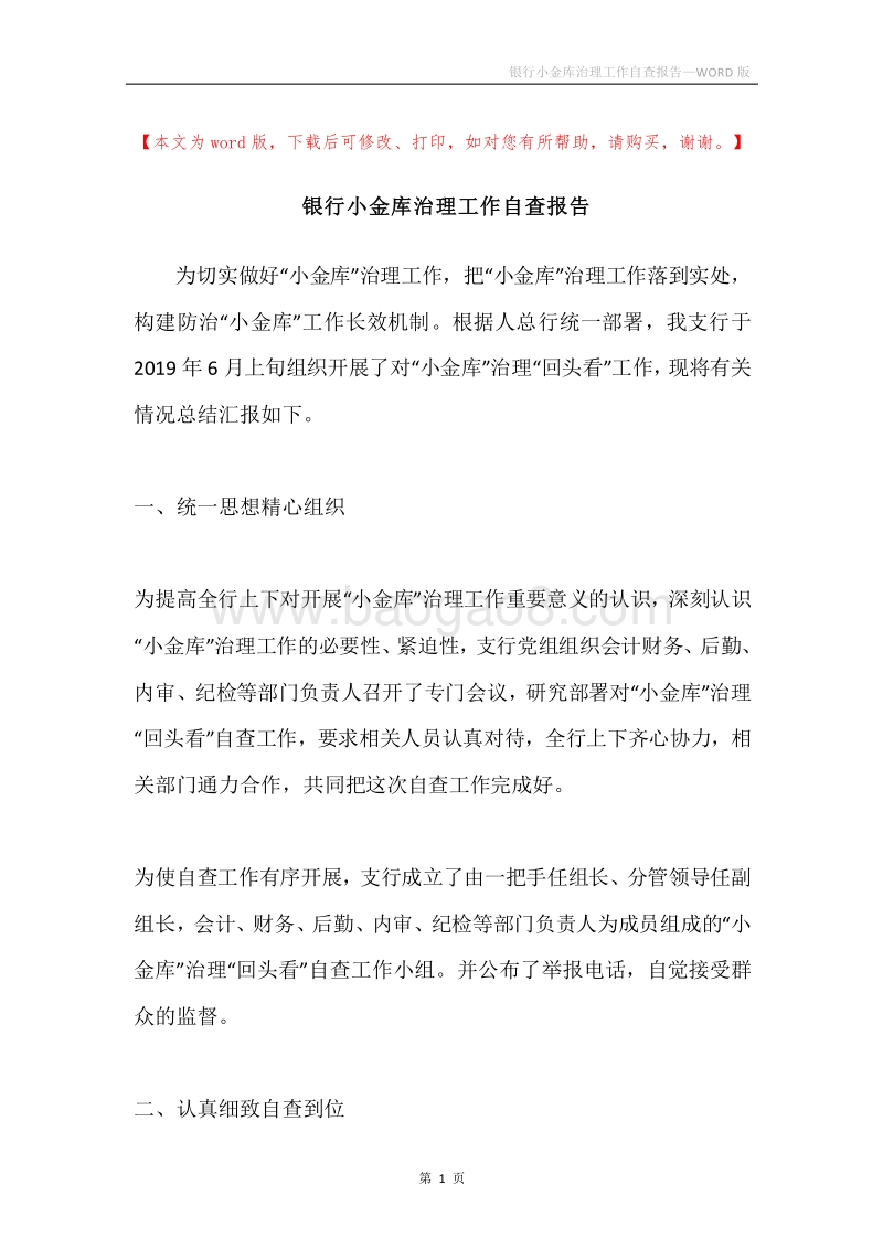 银行小金库治理工作自查报告.docx_第1页