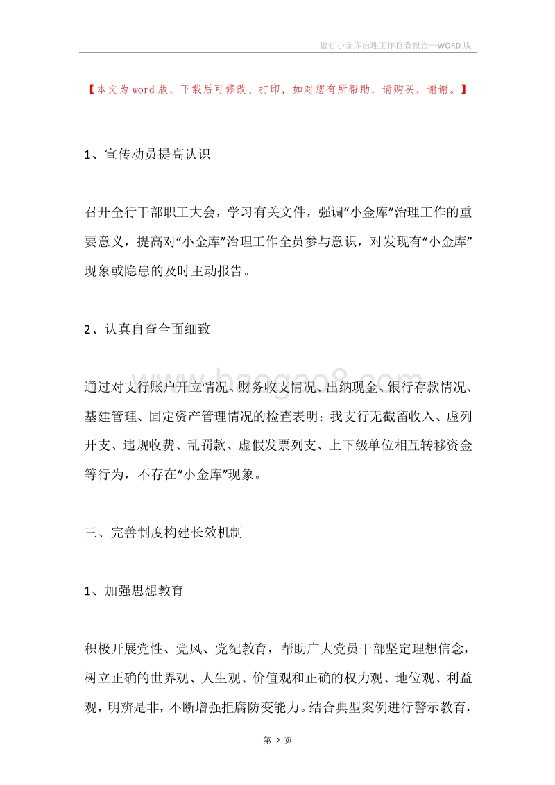银行小金库治理工作自查报告.docx_第2页