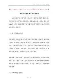 银行小金库治理工作自查报告.docx