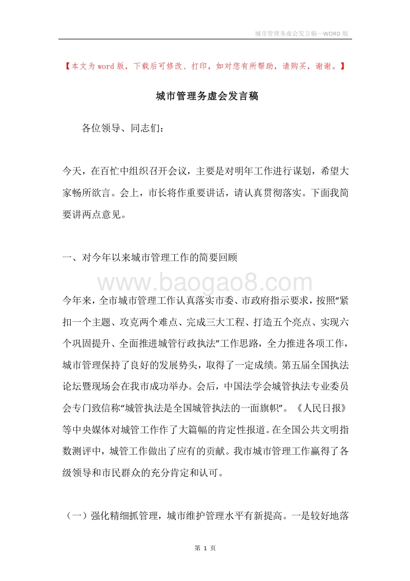 城市管理务虚会发言稿.docx_第1页