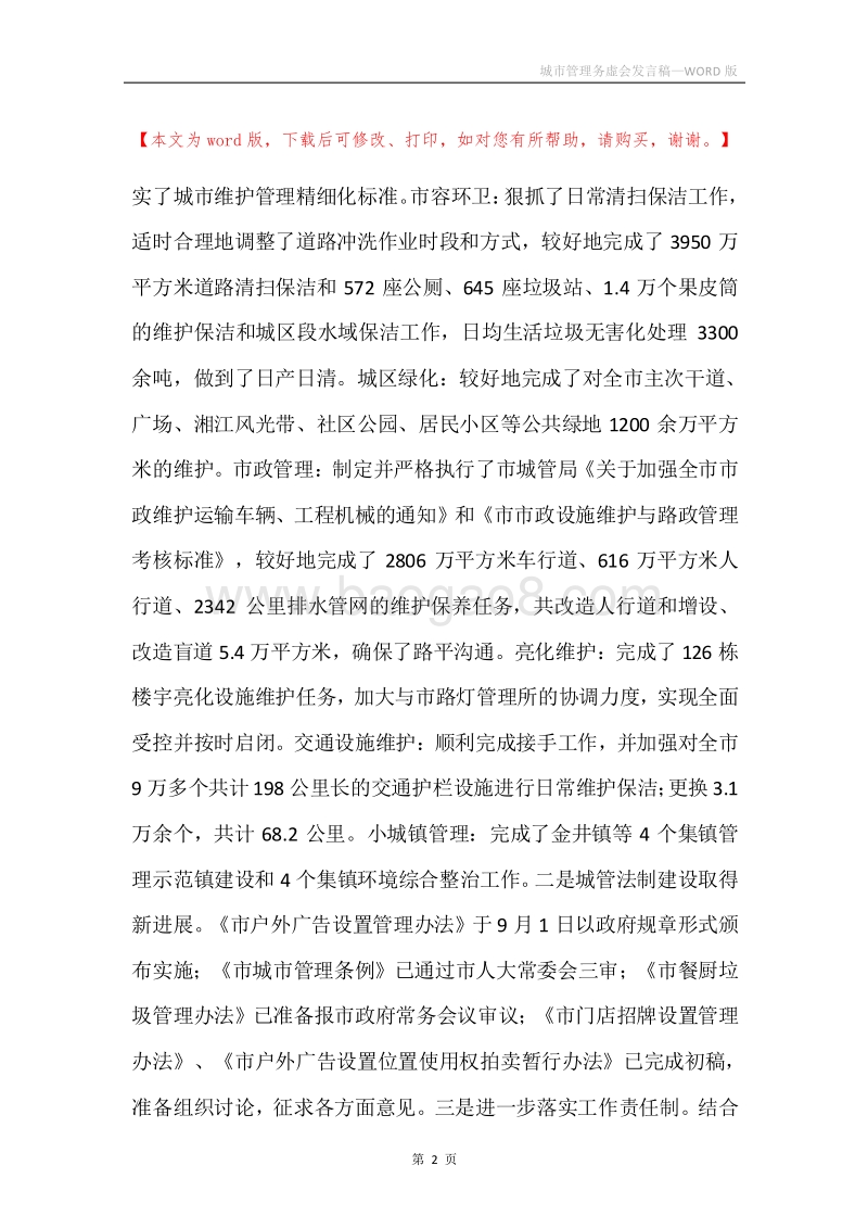 城市管理务虚会发言稿.docx_第2页