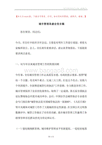 城市管理务虚会发言稿.docx