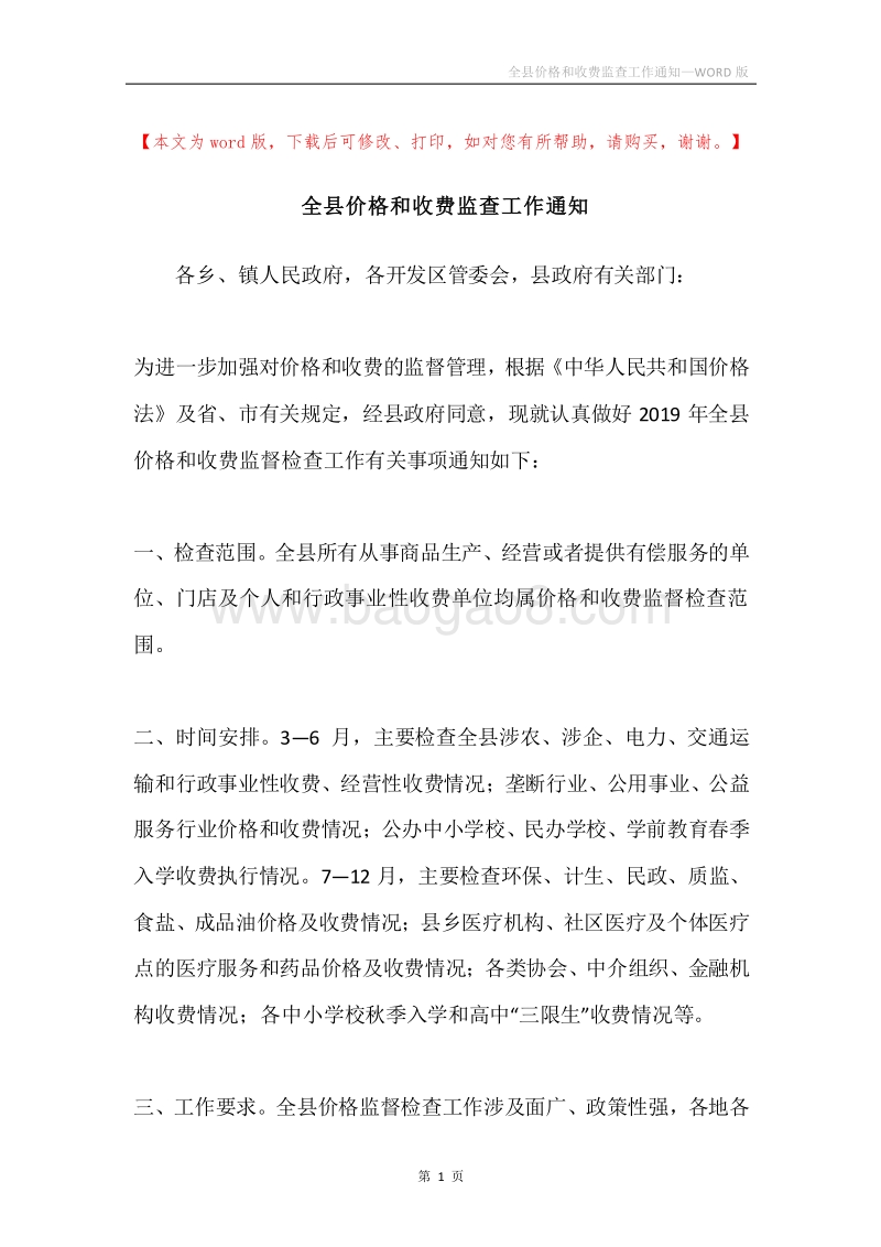 全县价格和收费监查工作通知.docx_第1页