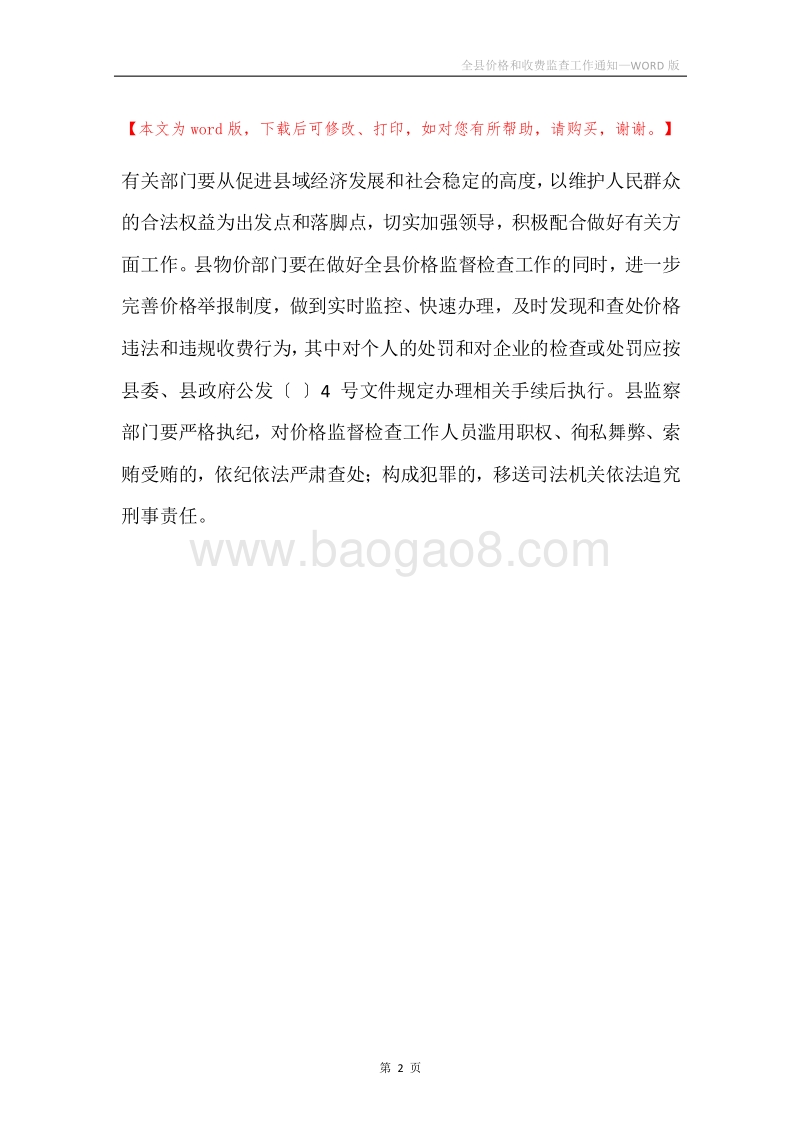 全县价格和收费监查工作通知.docx_第2页