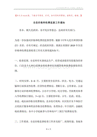 全县价格和收费监查工作通知.docx