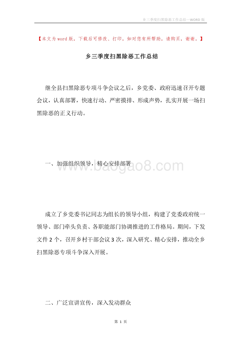 乡三季度扫黑除恶工作总结.docx_第1页