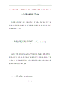 乡三季度扫黑除恶工作总结.docx