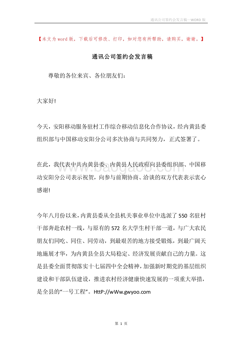 通讯公司签约会发言稿.docx_第1页