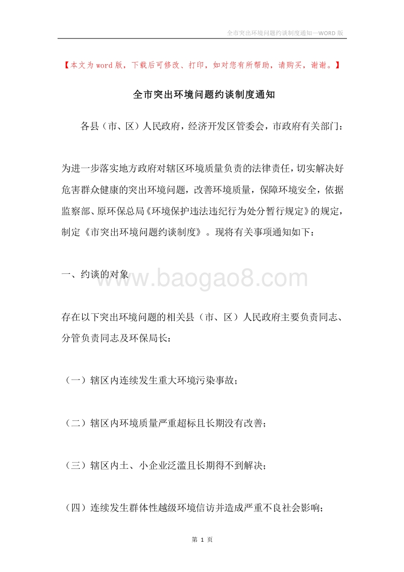 全市突出环境问题约谈制度通知.docx_第1页