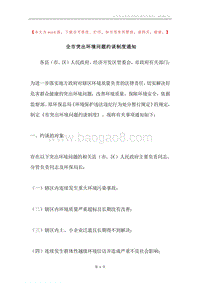全市突出环境问题约谈制度通知.docx