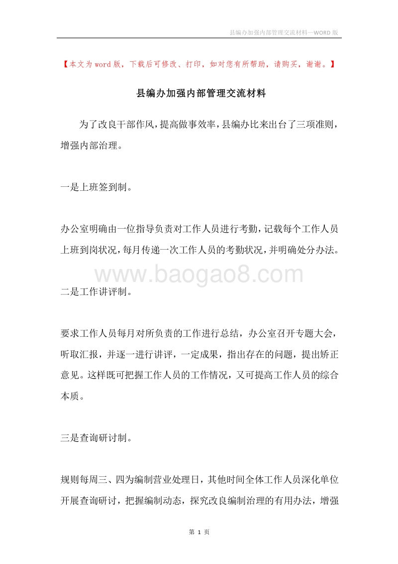 县编办加强内部管理交流材料.docx_第1页