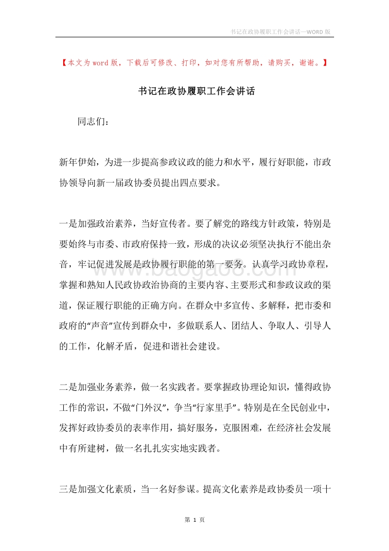 书记在政协履职工作会讲话.docx_第1页
