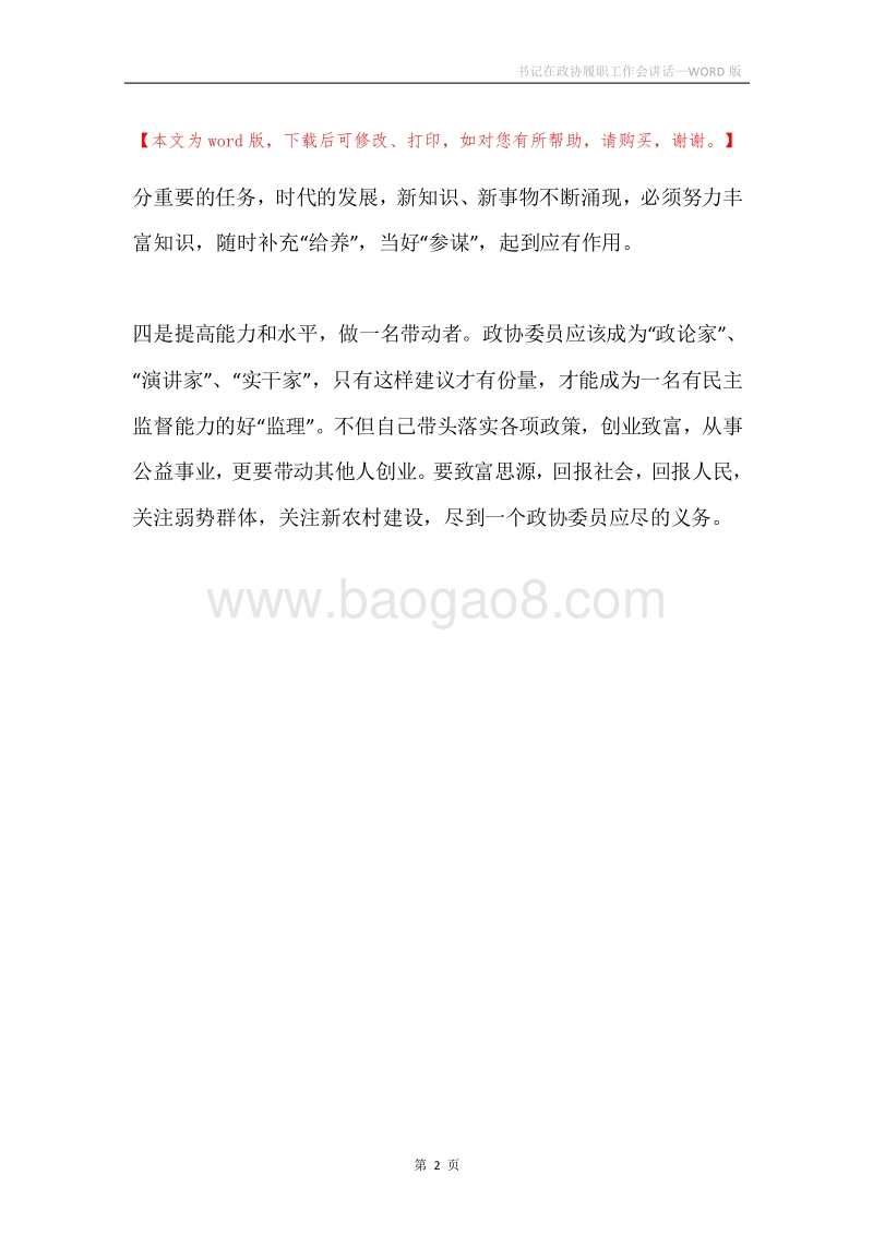 书记在政协履职工作会讲话.docx_第2页