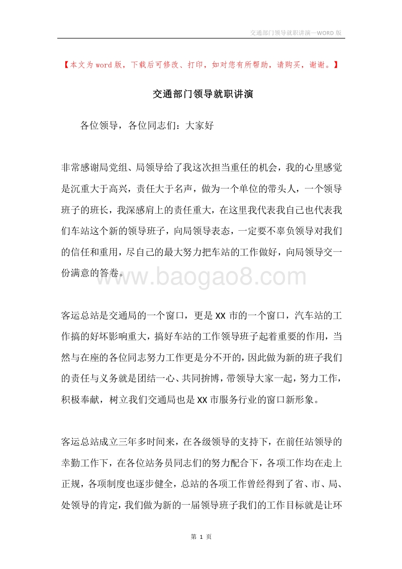 交通部门领导就职讲演.docx_第1页