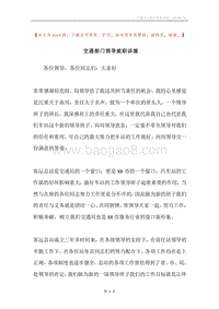交通部门领导就职讲演.docx