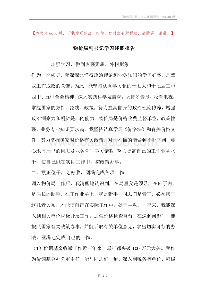 物价局副书记学习述职报告.docx_第1页