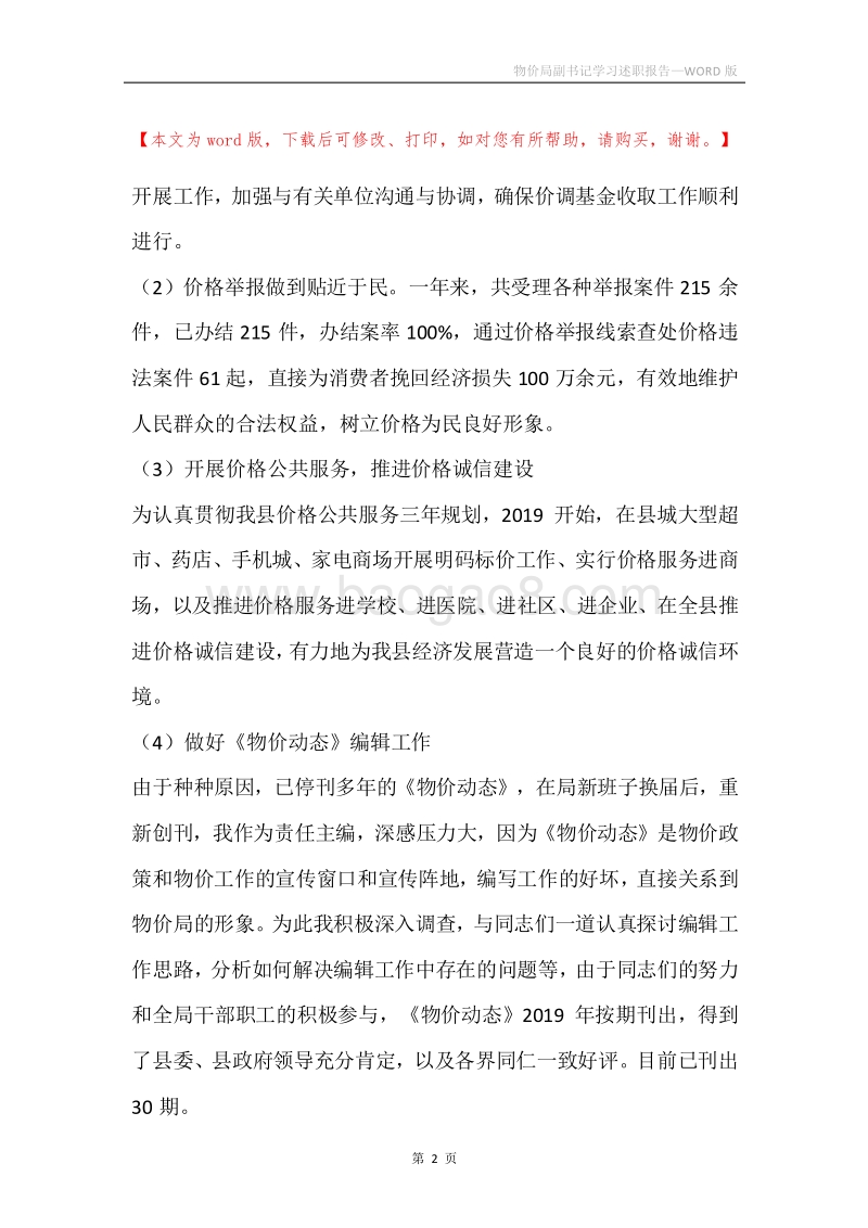 物价局副书记学习述职报告.docx_第2页