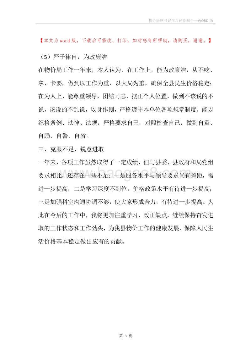 物价局副书记学习述职报告.docx_第3页