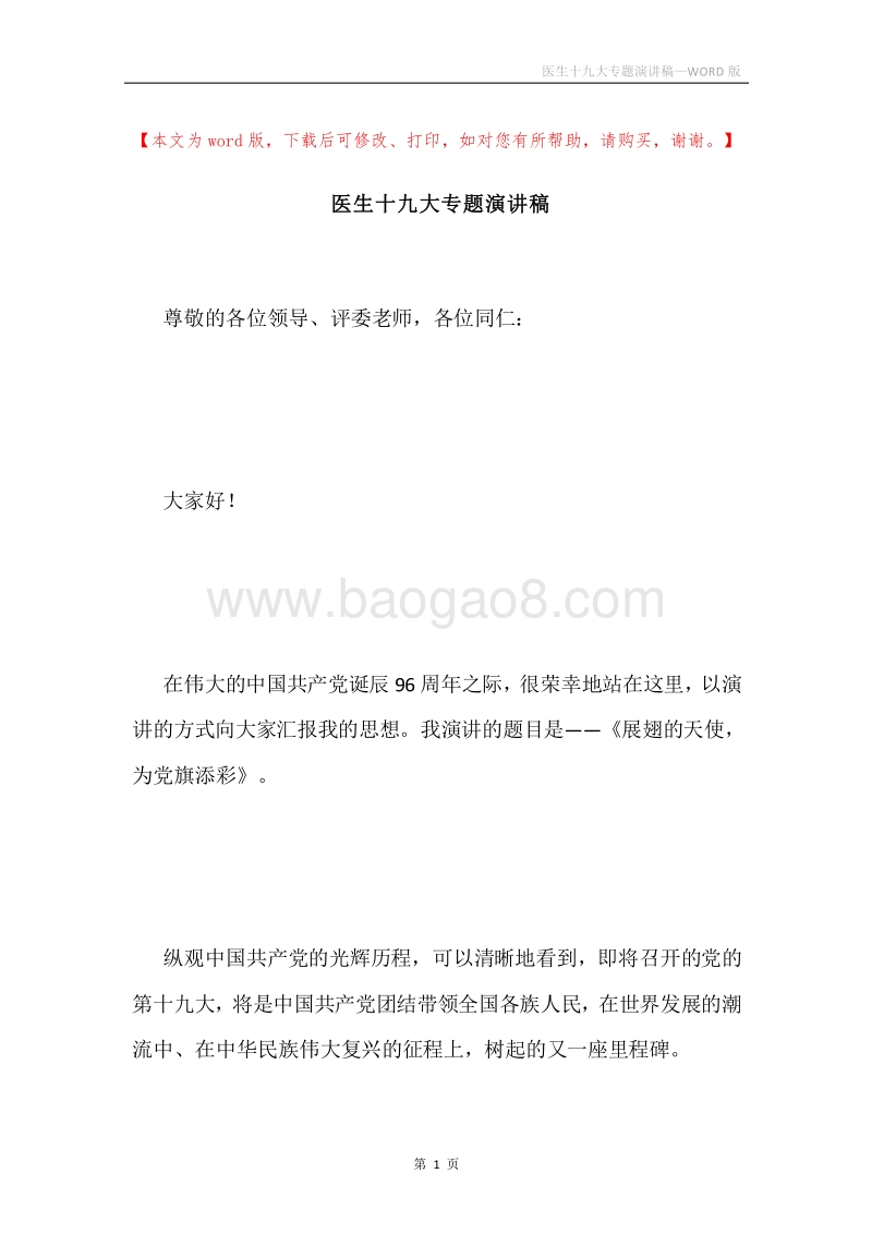 医生十九大专题演讲稿.docx_第1页